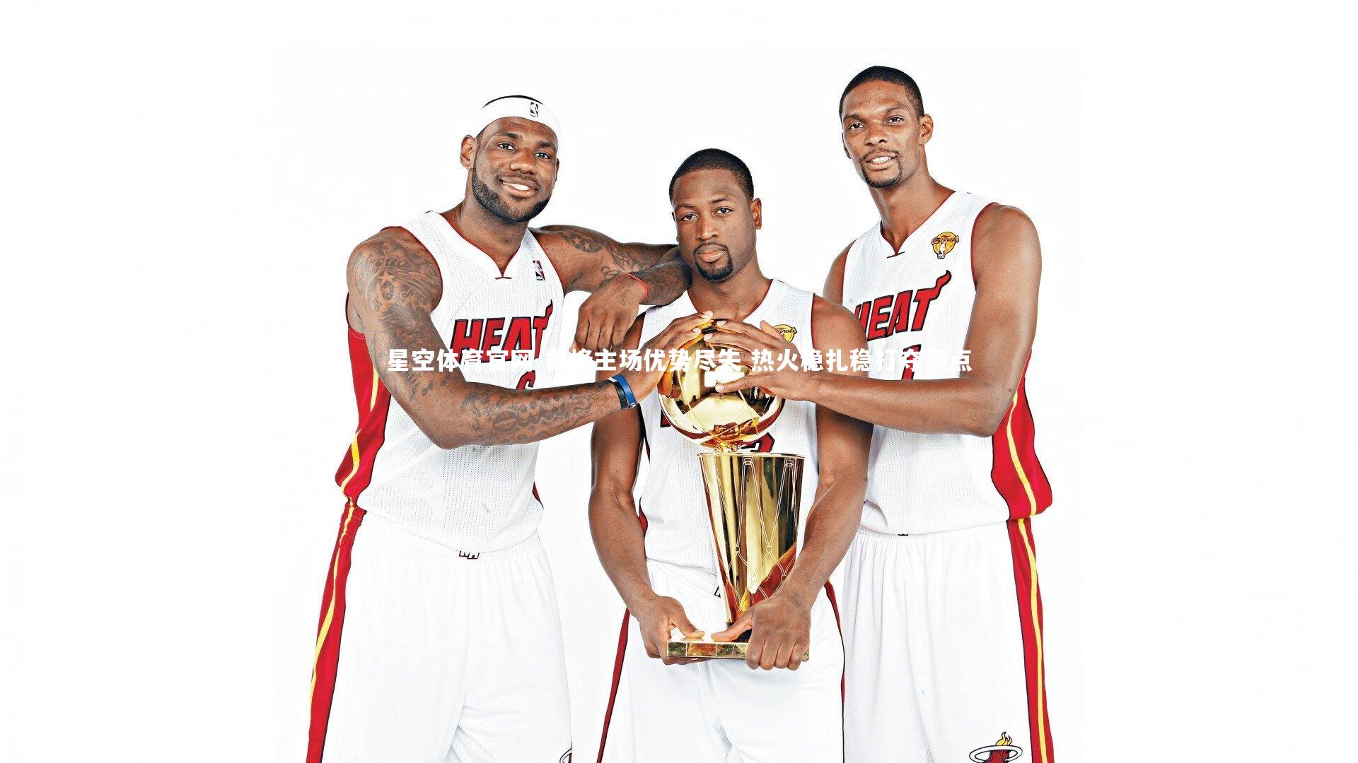 黄蜂主场优势尽失 热火稳扎稳打夺赛点