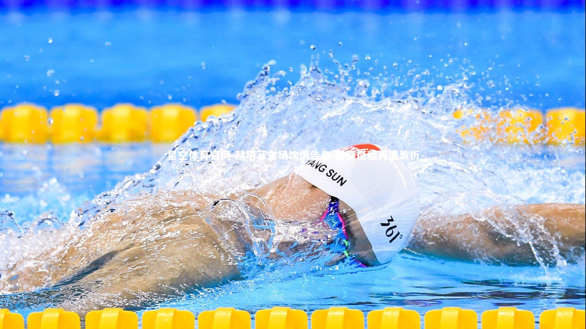 赫塔菲主场饮恨告负 联赛征程再遭波折