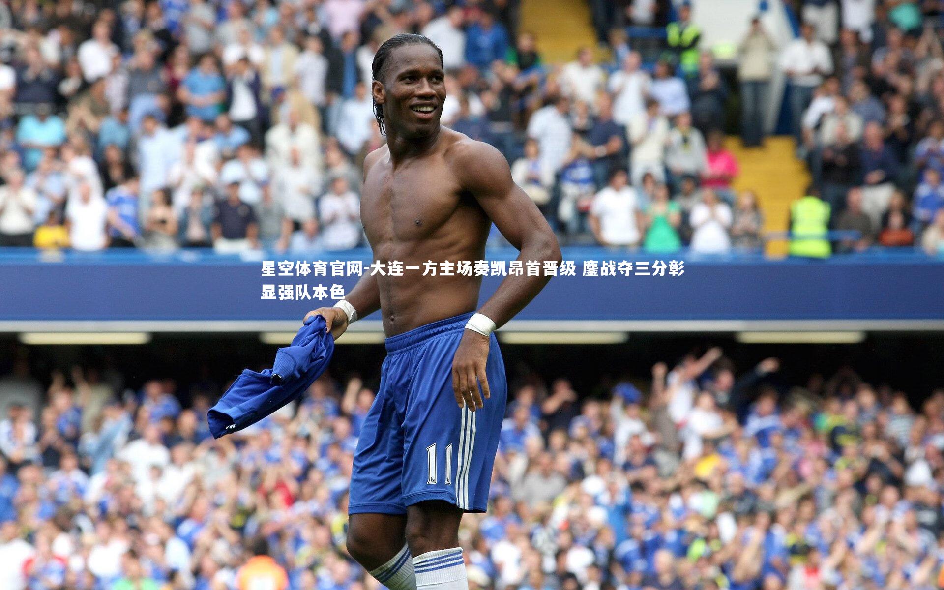 大连一方主场奏凯昂首晋级 鏖战夺三分彰显强队本色