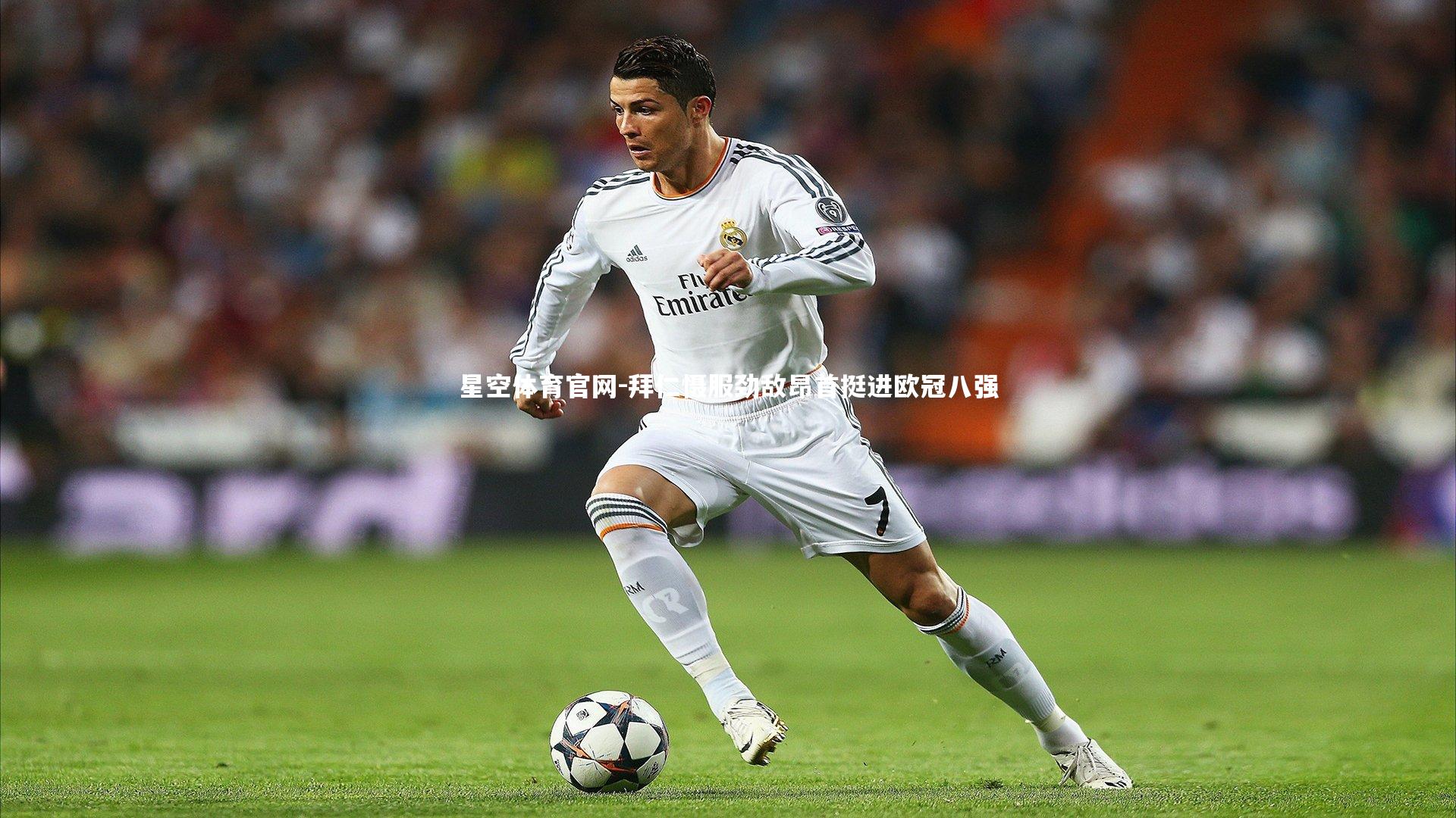 拜仁慑服劲敌昂首挺进欧冠八强