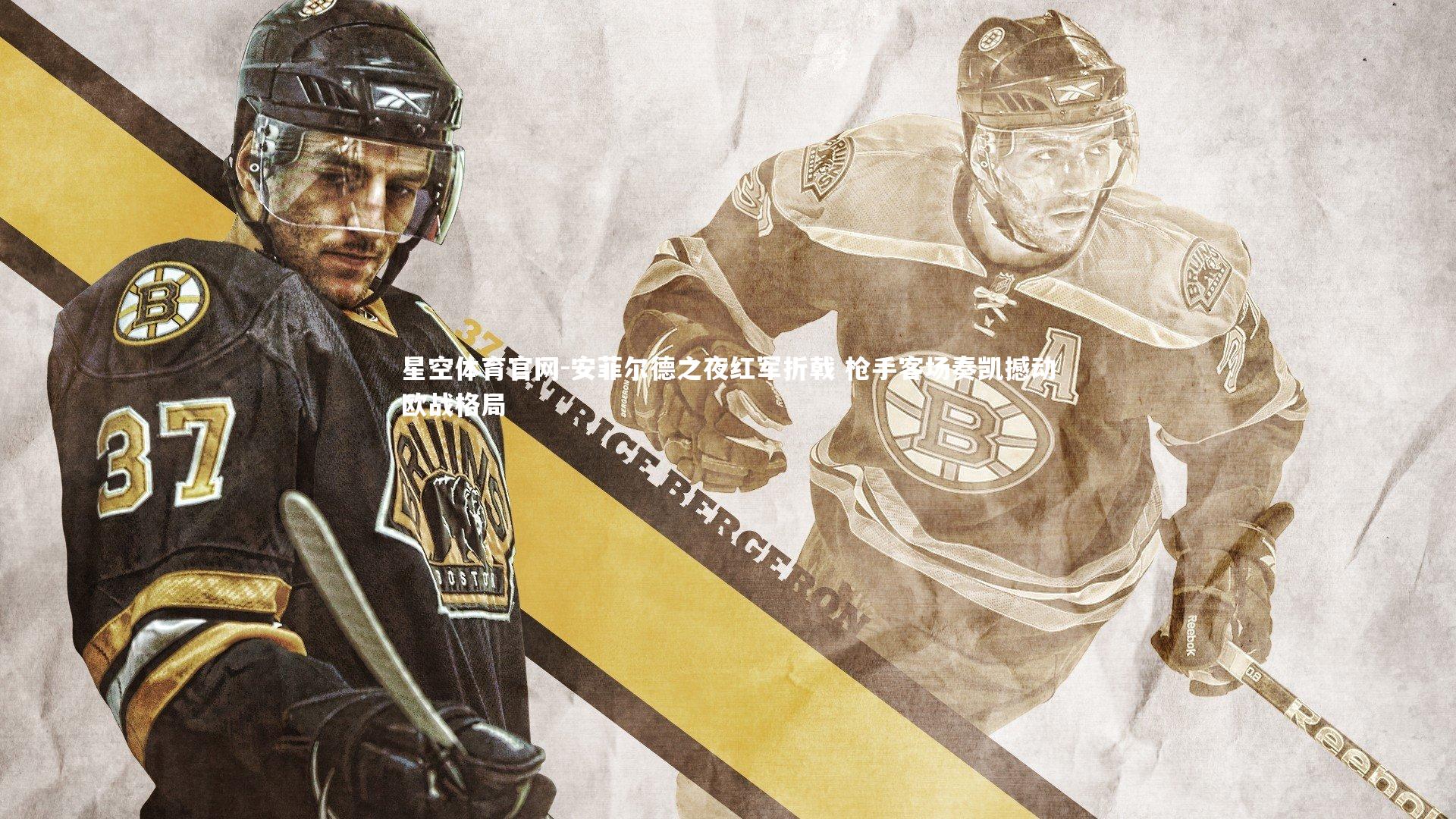 星空体育官网-安菲尔德之夜红军折戟 枪手客场奏凯撼动欧战格局