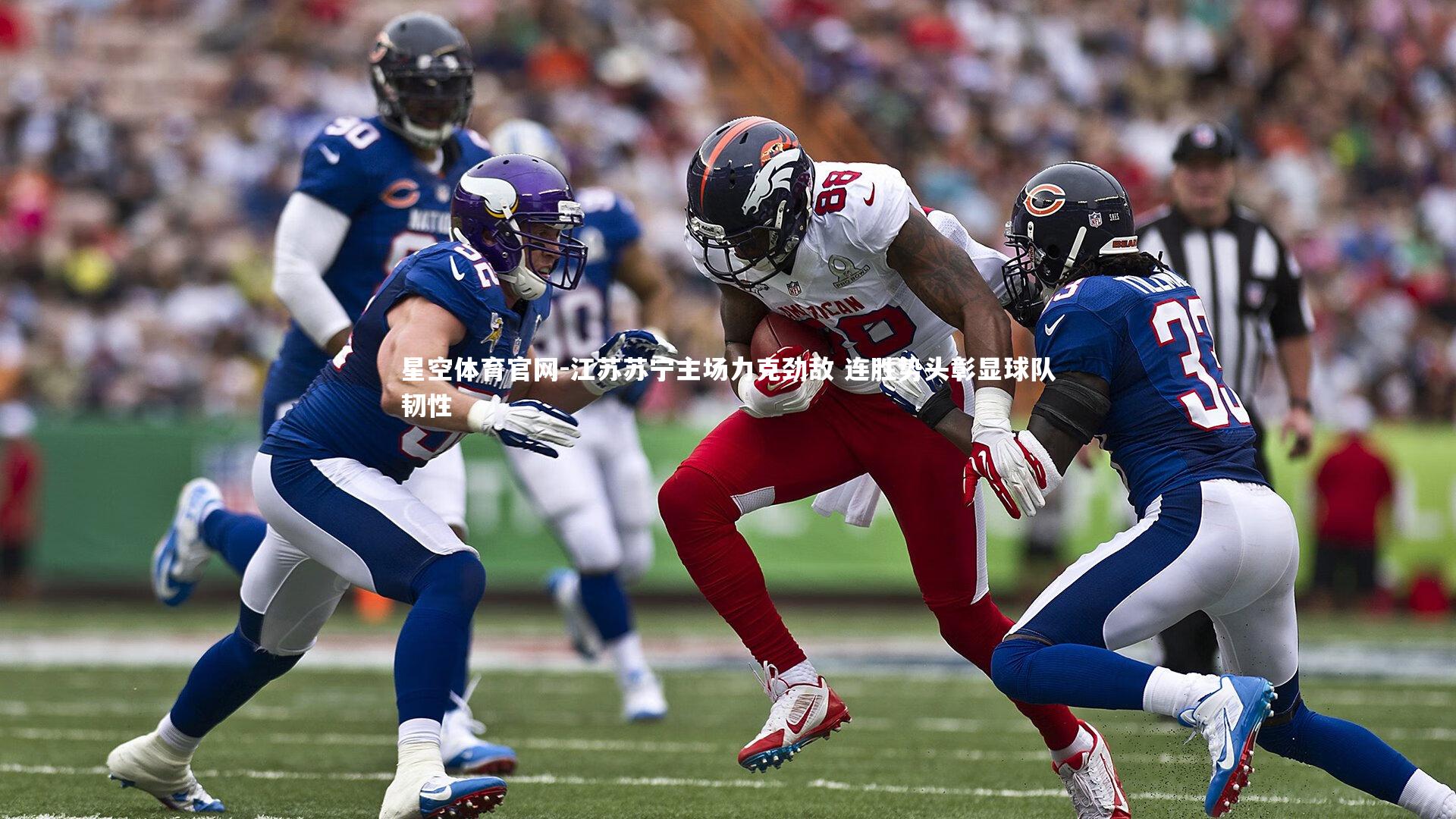 星空体育官网-江苏苏宁主场力克劲敌 连胜势头彰显球队韧性