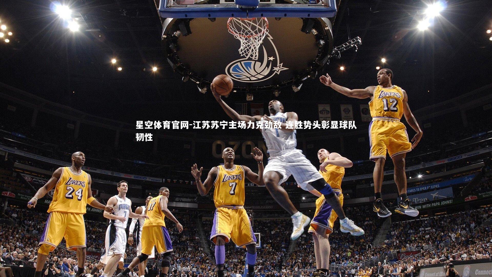 江苏苏宁主场力克劲敌 连胜势头彰显球队韧性