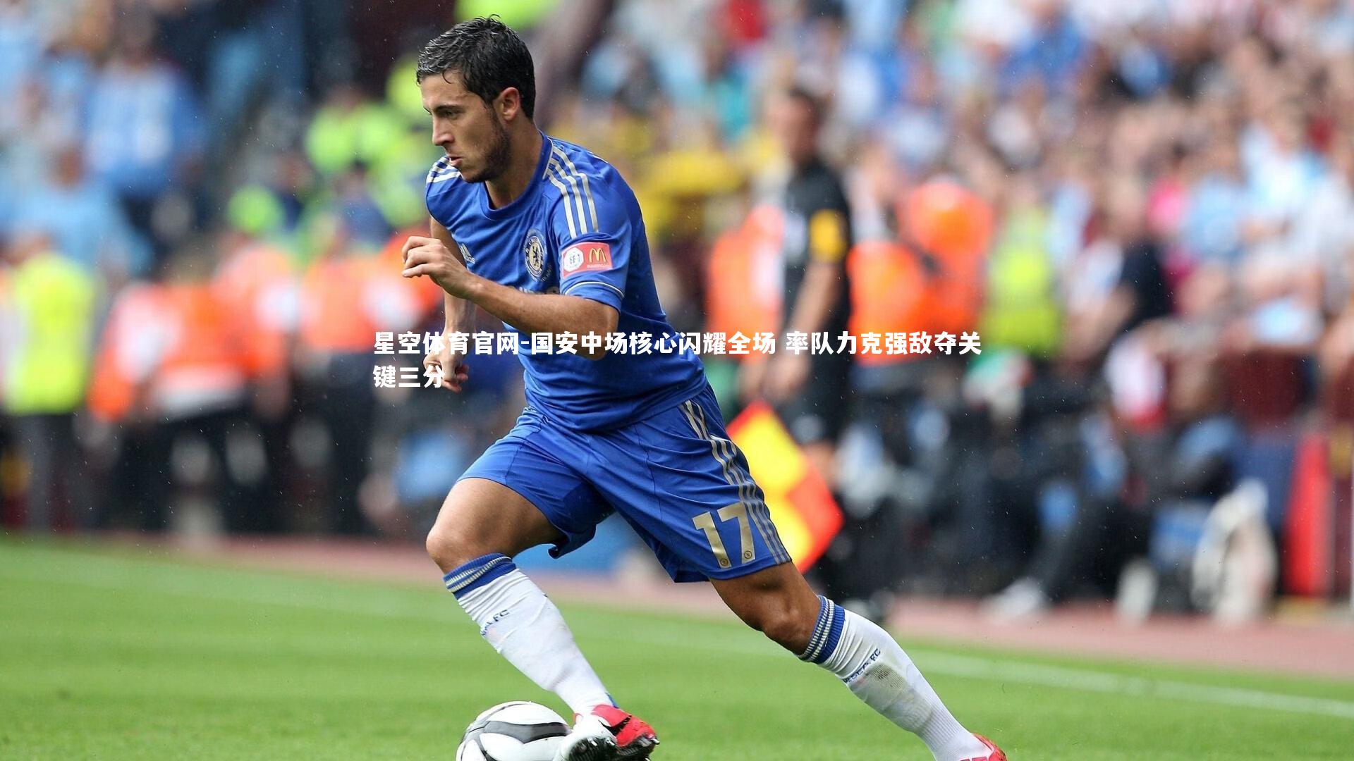 星空体育官网-国安中场核心闪耀全场 率队力克强敌夺关键三分