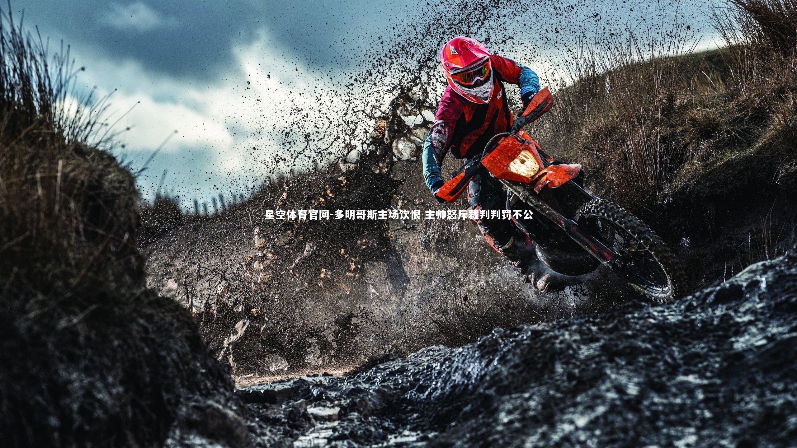 星空体育官网-多明哥斯主场饮恨 主帅怒斥裁判判罚不公