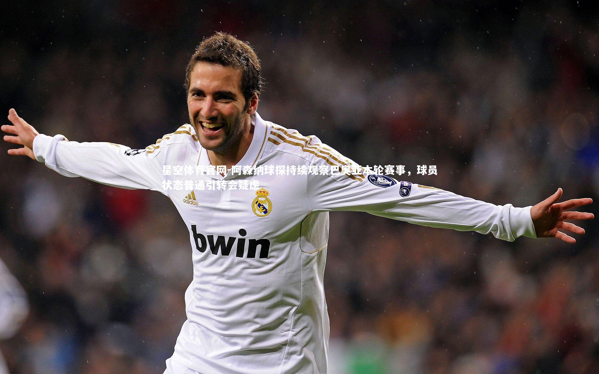 星空体育官网-阿森纳球探持续观察巴奥亚本轮赛事,球员状态普通引转会疑虑