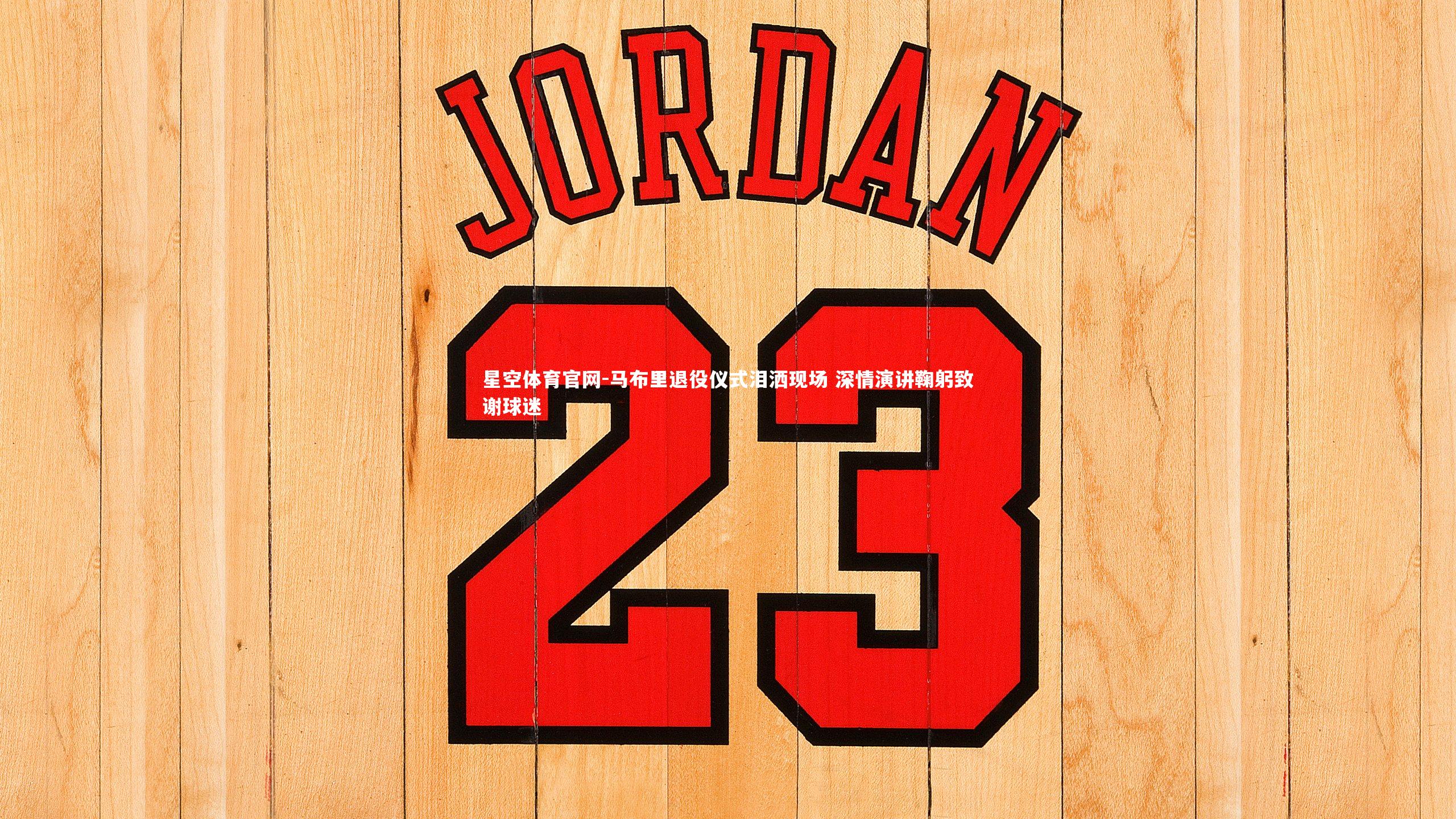 星空体育官网-马布里退役仪式泪洒现场 深情演讲鞠躬致谢球迷